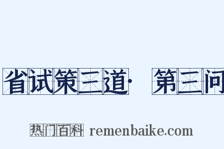 省试策三道·第三问是什么意思的图片